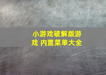 小游戏破解版游戏 内置菜单大全